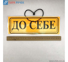 Табличка "Від себе/до себе"