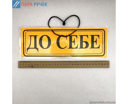 Табличка "Від себе/до себе"