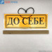 Табличка "Від себе/до себе"