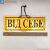Табличка "Від себе/до себе"