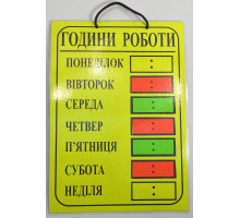 Табличка "Режим роботи"