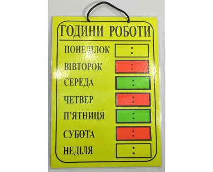 Табличка "Режим роботи"