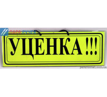 Табличка "уценки-скидки"