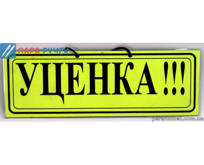 Табличка "уценки-скидки"