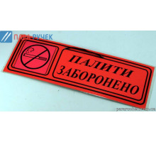 Табличка "палити заборонено"