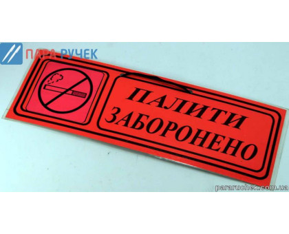 Табличка "палити заборонено"