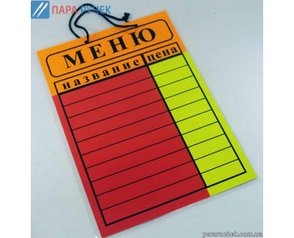 Табличка "меню 10стр."