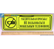Табличка "Убедительная просьба не пользоваться телефоном"