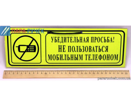 Табличка "Убедительная просьба не пользоваться телефоном"