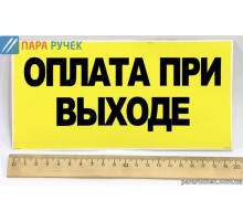 Табличка - наклейка "оплата при выходе"