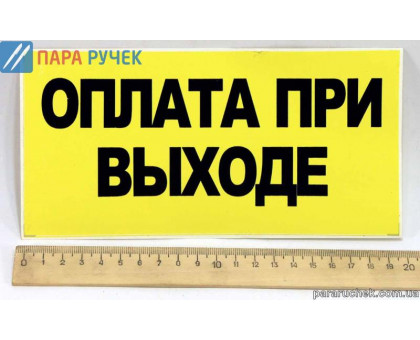Табличка - наклейка "оплата при выходе"