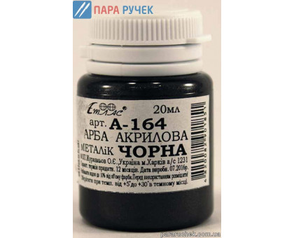 Акрил. 20см3, черная (А-164)