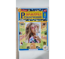 АК Кросворди В4 "Ярмарка развлечений" рус.яз.