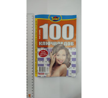 АК Кросворди "Знаю! 100 ключвордов"