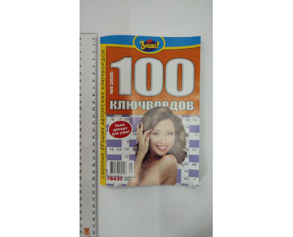 АК Кросворди "Знаю! 100 ключвордов"