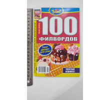 АК Кросворди А5 "Знаю! 100 филвордов"