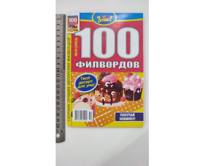 АК Кросворди А5 "Знаю! 100 филвордов"