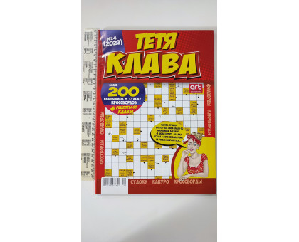Кросворди В4 "Тётя Клава" рус.яз. ТОВСТИЙ