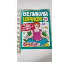 Кросворди А4 "Великий шрифт" рус.яз. внутри