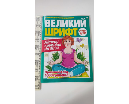 Кросворди А4 "Великий шрифт" рус.яз. внутри
