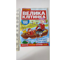 Кросворди А4 "Бабусин пиріг. Велика клітинка" рус.яз. всередині