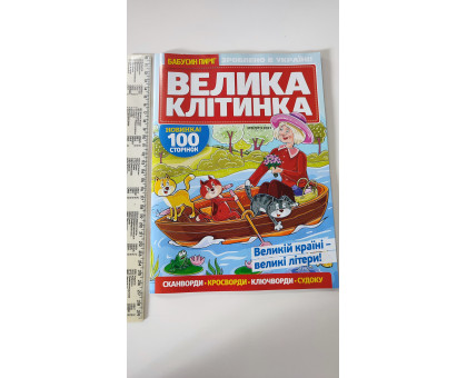 Кросворди А4 "Бабусин пиріг. Велика клітинка" рус.яз. всередині