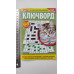 ПК Кросворди А5 "Дар'я. Ключворд" укр. мова