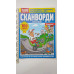 ПК Кросворди "1000 секретів. Сканворди" на рос. мові