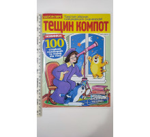 ПК Кросворди А4 "Тещин компот" на рос. мові