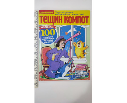 ПК Кросворди А4 "Тещин компот" на рос. мові