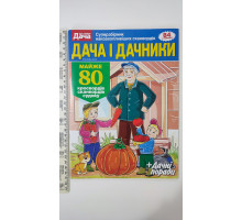ПК Кросворди "Дача і дачники" на рос. мові