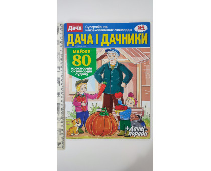 ПК Кросворди "Дача і дачники" на рос. мові