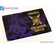 Обложка на военный билет