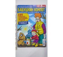 Б Кросворди А4 "Бабушкин компот"