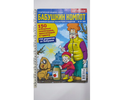 Б Кросворди А4 "Бабушкин компот"