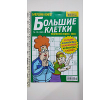 Б Кросворди А4 "Бабушкин компот. Большие клетки"