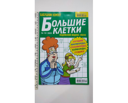 Б Кросворди А4 "Бабушкин компот. Большие клетки"