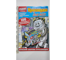 Б Кросворди А4 "Кроссворды для всех"