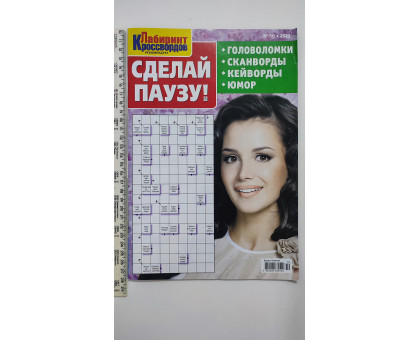 Б Кросворди А4 "Сделай паузу"