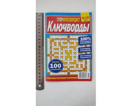 АК Кросворди А5 "Суперкроссвордист. Ключворды"