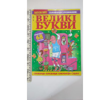 ПК Кросворди А4 "Великі букви" російською мовою. 