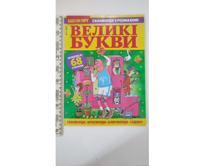ПК Кросворди А4 "Великі букви" російською мовою. 