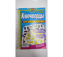 АК Кросворди "Ключворды для экспертов"