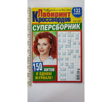 Б Кросворди А4 "Лабіринт кросвордів. Суперзбірка"
