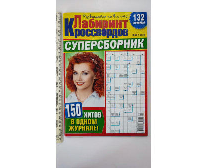 Б Кросворди А4 "Лабіринт кросвордів. Суперзбірка"