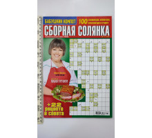 Б Кроссворды А4 "Сборная солянка"