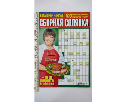 Б Кроссворды А4 "Сборная солянка"