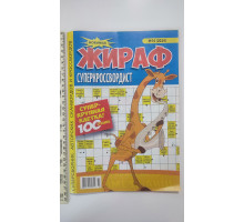 АК Кросворди А4 "Жираф суперкроссвордист"