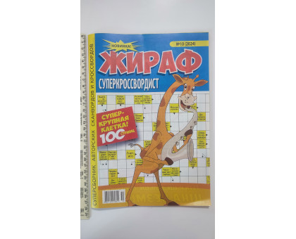 АК Кросворди А4 "Жираф суперкроссвордист"