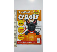 АК Кросворди А4 "Я люблю судоку" 
